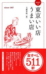 BEST of 東京いい店うまい店の詳細を見る