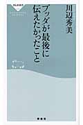 ブッダが最後に伝えたかったこと (祥伝社新書)
