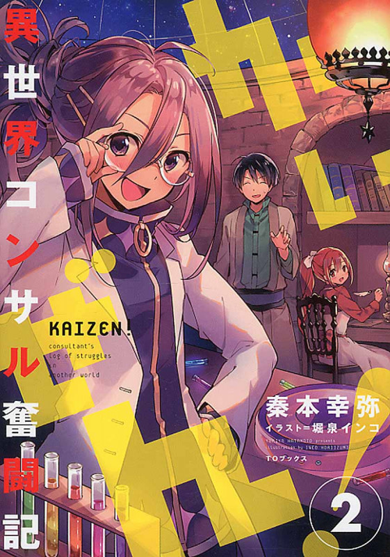 かいぜん! ~異世界コンサル奮闘記 2~