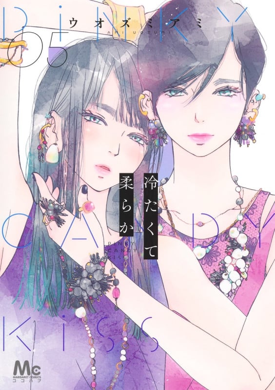 冷たくて 柔らか 5 (マーガレットコミックス)