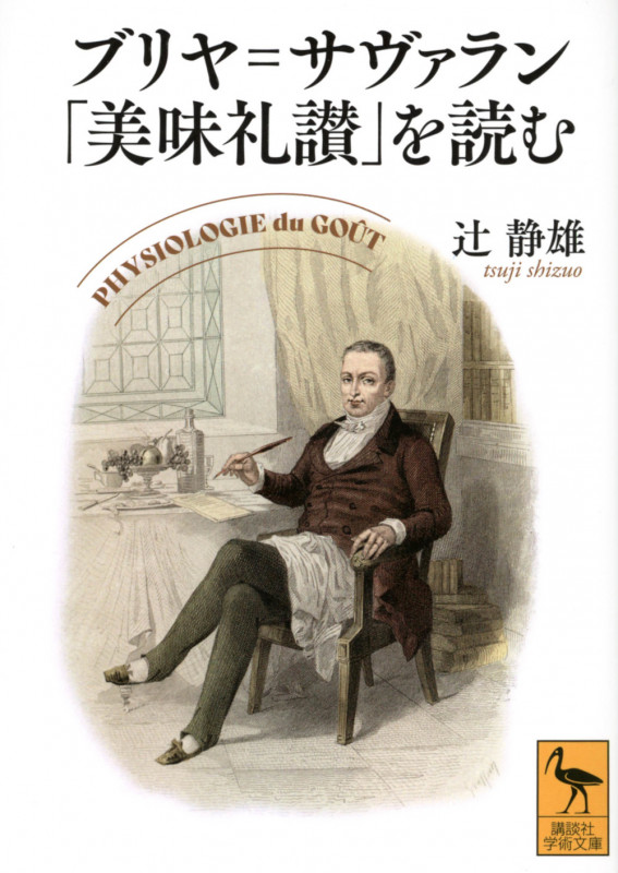 ブリヤ=サヴァラン「美味礼讃」を読む (講談社学術文庫)