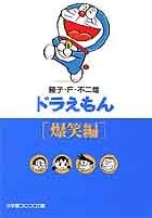ドラえもん 爆笑編(文庫版) (小学館コロコロ文庫)