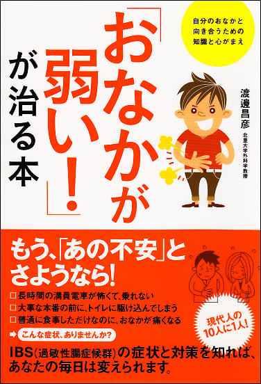 「おなかが弱い!」が治る本