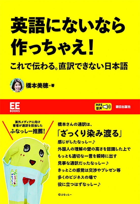 英語にないなら作っちゃえ! これで伝わる。直訳できない日本語【EE Books】