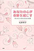 あなたの心が奇跡を起こす 幸せを引き寄せる68の言葉