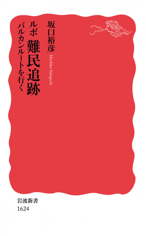 ルポ 難民追跡 バルカンルートを行く (岩波新書 新赤版1624)
