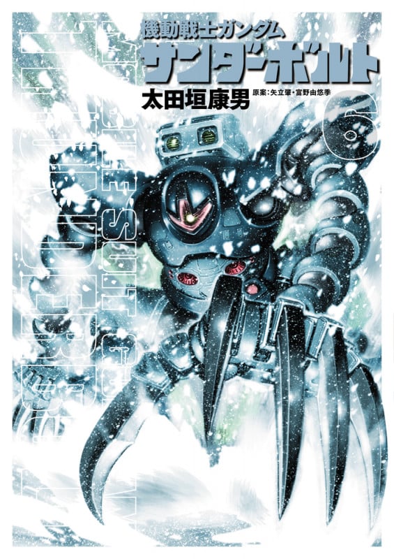 機動戦士ガンダム サンダーボルト (6) (ビッグCスペシャル)