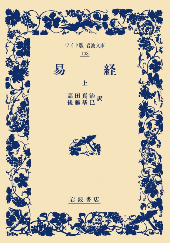 易経 (上) (ワイド版岩波文庫 108)