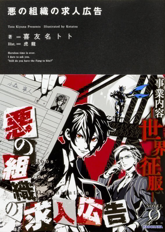 悪の組織の求人広告 (1) (Novel 0)