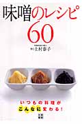 味噌のレシピ60 いつもの料理がこんなに変わる! (おいしいレシピBook)