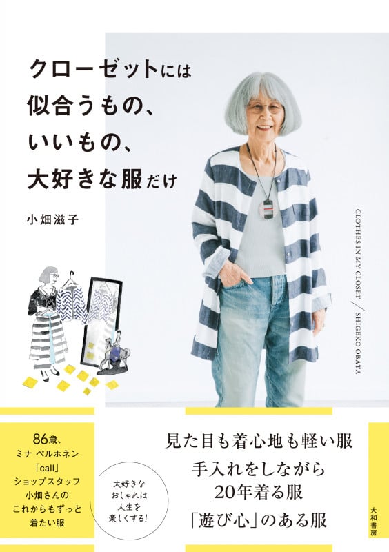 クローゼットには似合うもの、いいもの、大好きな服だけの詳細を見る