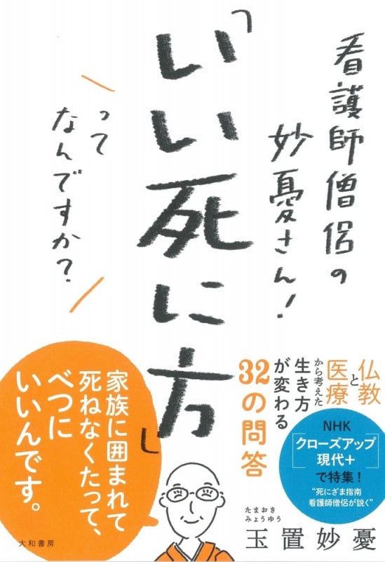 看護師僧侶の妙憂さん!「いい死に方」ってなんですか?