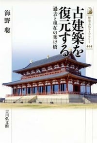 古建築を復元する 過去と現在の架け橋 (文化史・誌)