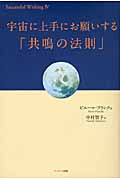 宇宙に上手にお願いする「共鳴の法則」