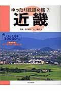 ゆったり鉄道の旅 ぐるっと日本30000キロ (7)