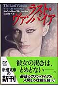 ラスト・ヴァンパイア (新潮文庫)