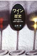 ワインの歴史 自然の恵みと人間の知恵の歩み