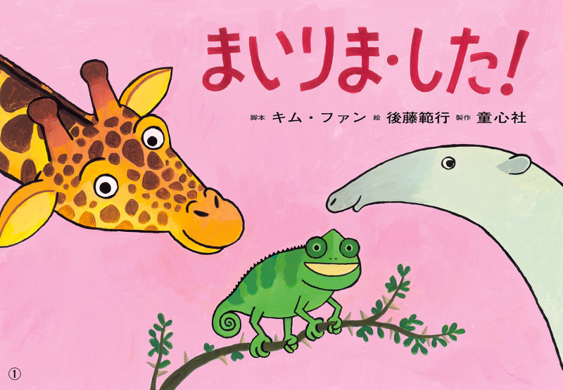 紙芝居 まいりま・した! (年少向けかみしばい どうぶつ こんにちは!)