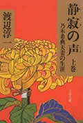 乃木希典夫妻の生涯 静寂の声 上 (文春文庫)の詳細を見る