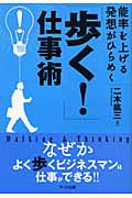 「歩く!」仕事術 能率を上げる 発想がひらめく