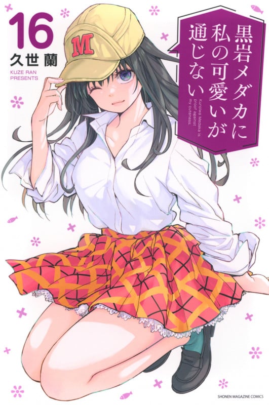 黒岩メダカに私の可愛いが通じない(16) (講談社コミックス)