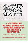 インテリア・デザインを知る 初めて学ぶインテリア