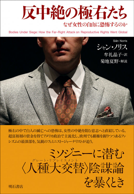 反中絶の極右たち なぜ女性の自由に恐怖するのか