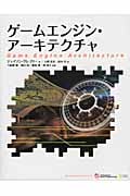 ゲームエンジン・アーキテクチャ
