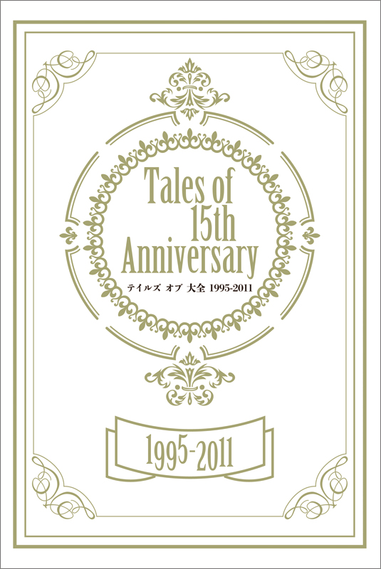 Tales of 15th Anniversaryテイルズ・オブ・大全1995‐2011