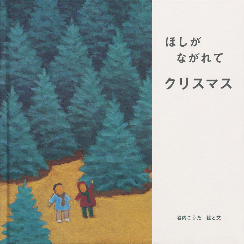 ほしがながれてクリスマス (国際版絵本)