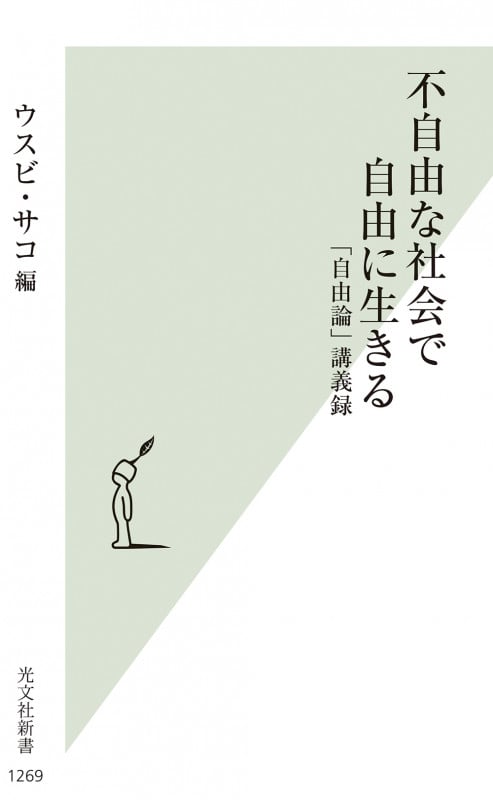不自由な社会で自由に生きる 「自由論」講義録 (光文社新書 1269)