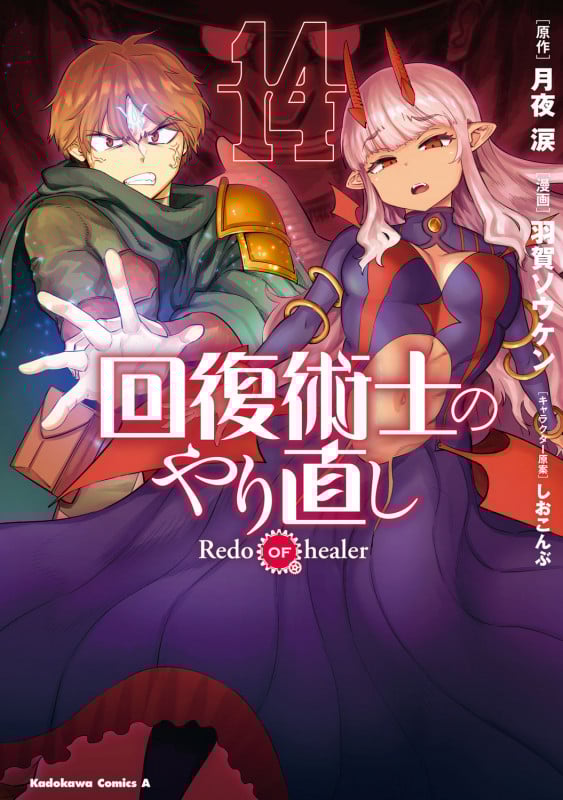 回復術士のやり直し (14) (角川コミックス・エース)
