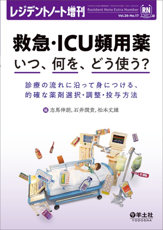 救急・ICU頻用薬 いつ、何を、どう使う? (レジデントノート増刊)
