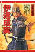 伊達成実(しげざね) 秀吉、家康、景勝が欲した奥羽の猛将 (PHP文庫)