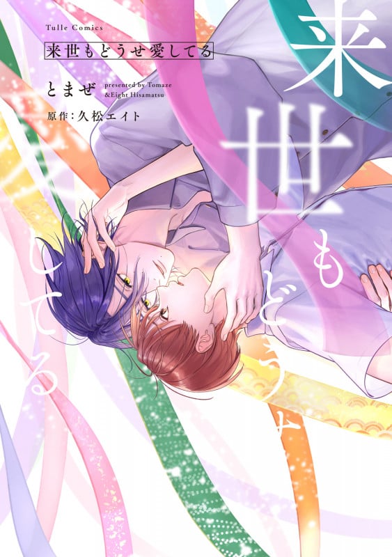 来世もどうせ愛してる (Tulle Comics)