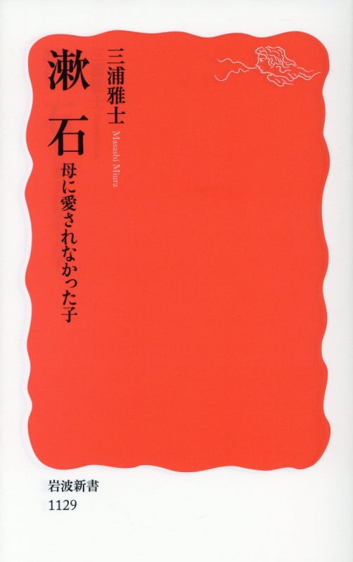 漱石 母に愛されなかった子 (岩波新書 新赤版1129)