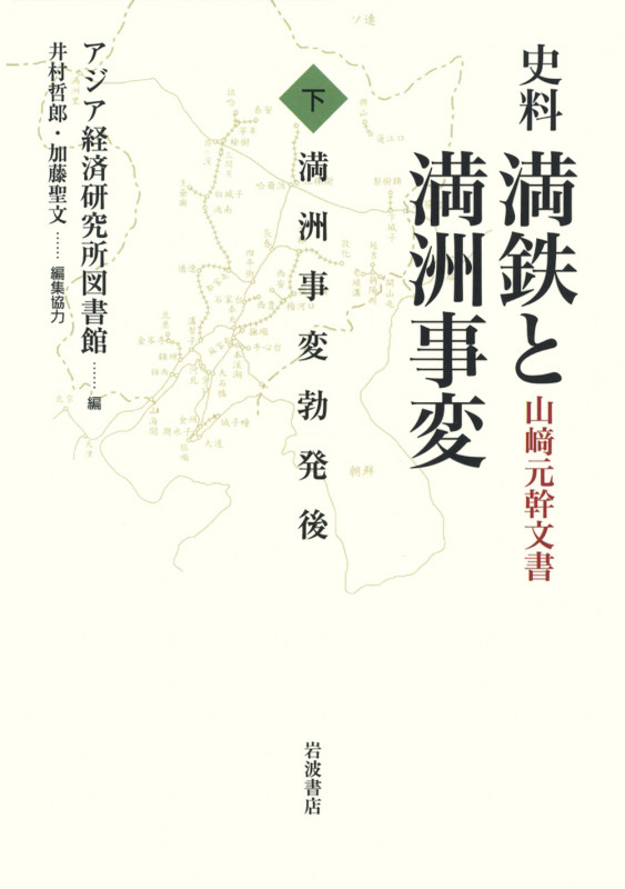 史料 満鉄と満洲事変 山崎元幹文書 (下)