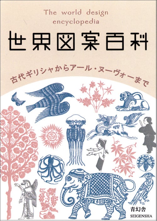 世界図案百科  古代ギリシャからアール・ヌーヴォーまで (青幻舎ビジュアル文庫シリーズ)