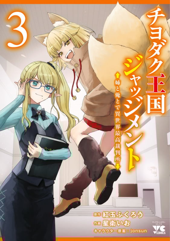 チヨダク王国ジャッジメント 姉と俺とで異世界最高裁判所 3 (ヤングチャンピオン・コミックス)