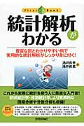 統計解析がわかる (ファーストブック)
