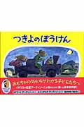 つきよのぼうけん
