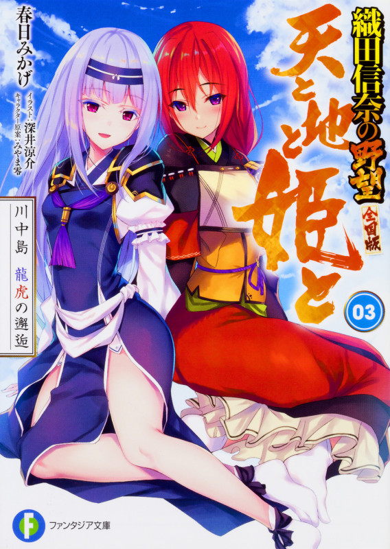 天と地と姫と 3 川中島 龍虎の邂逅 織田信奈の野望 全国版  (ファンタジア文庫)の詳細を見る