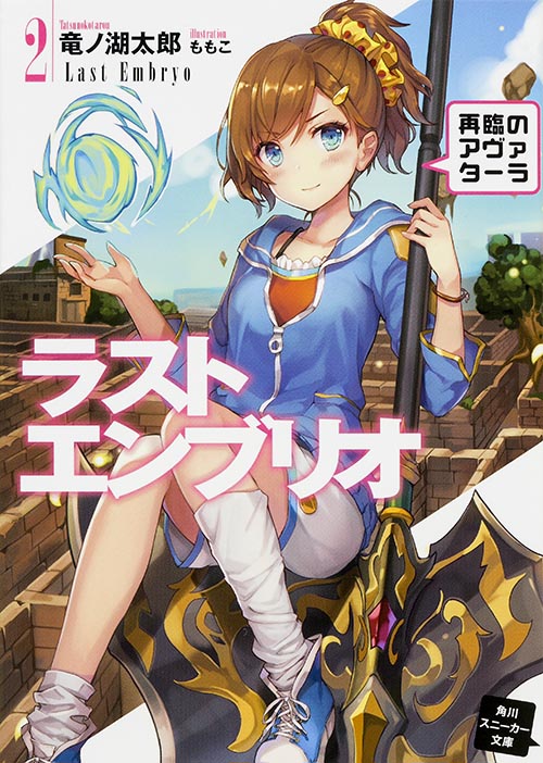 ラストエンブリオ 再臨のアヴァターラ (2) (角川スニーカー文庫)