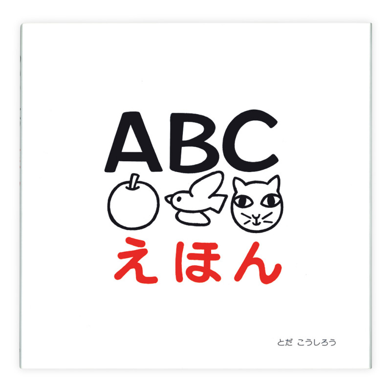 ABCえほん (知育えほんシリーズ)
