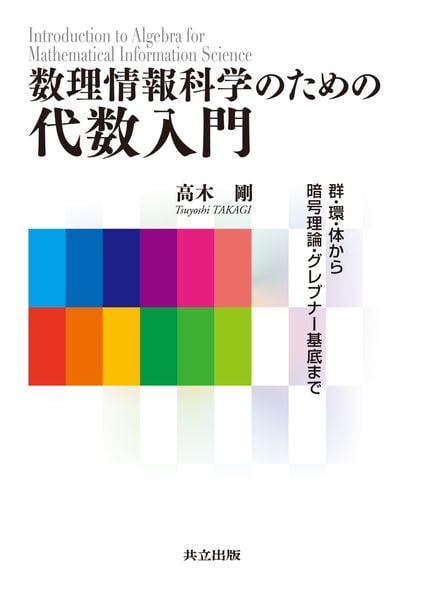 数理情報科学のための代数入門 群・環・体から暗号理論・グレブナー基底まで