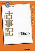 NHK100分de名著ブックス 古事記 歴史は一つではない