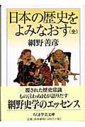 日本の歴史をよみなおす(全) (ちくま学芸文庫)