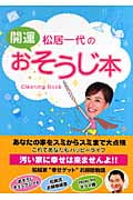 松居一代の開運おそうじ本