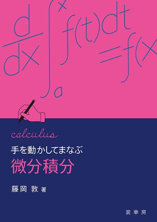 手を動かしてまなぶ微分積分