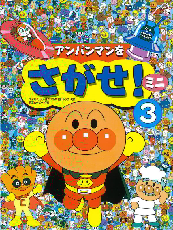 アンパンマンをさがせ!ミニ (3)